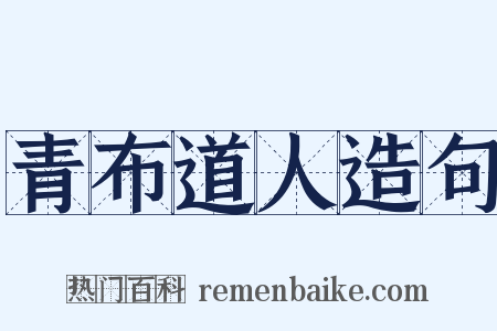 青布道人造句是什么意思的图片